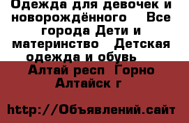 Одежда для девочек и новорождённого  - Все города Дети и материнство » Детская одежда и обувь   . Алтай респ.,Горно-Алтайск г.